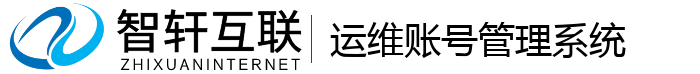 运维账号管理系统